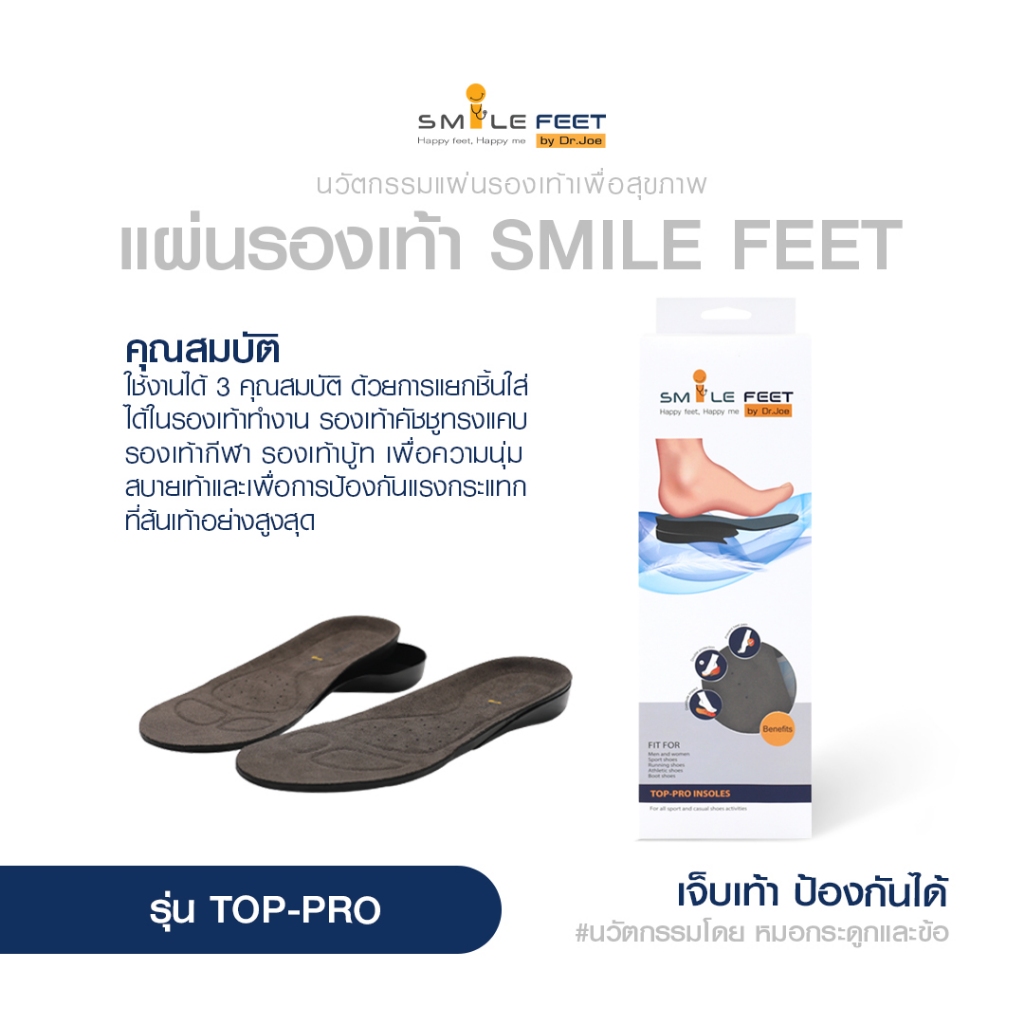 แผ่นรองเท้า Smile feet รุ่น Top-Pro แผ่นเสริมรองเท้าช่วยปกป้องสูงสุด และส้นรองเท้า ดูดซับแรงกดทับ