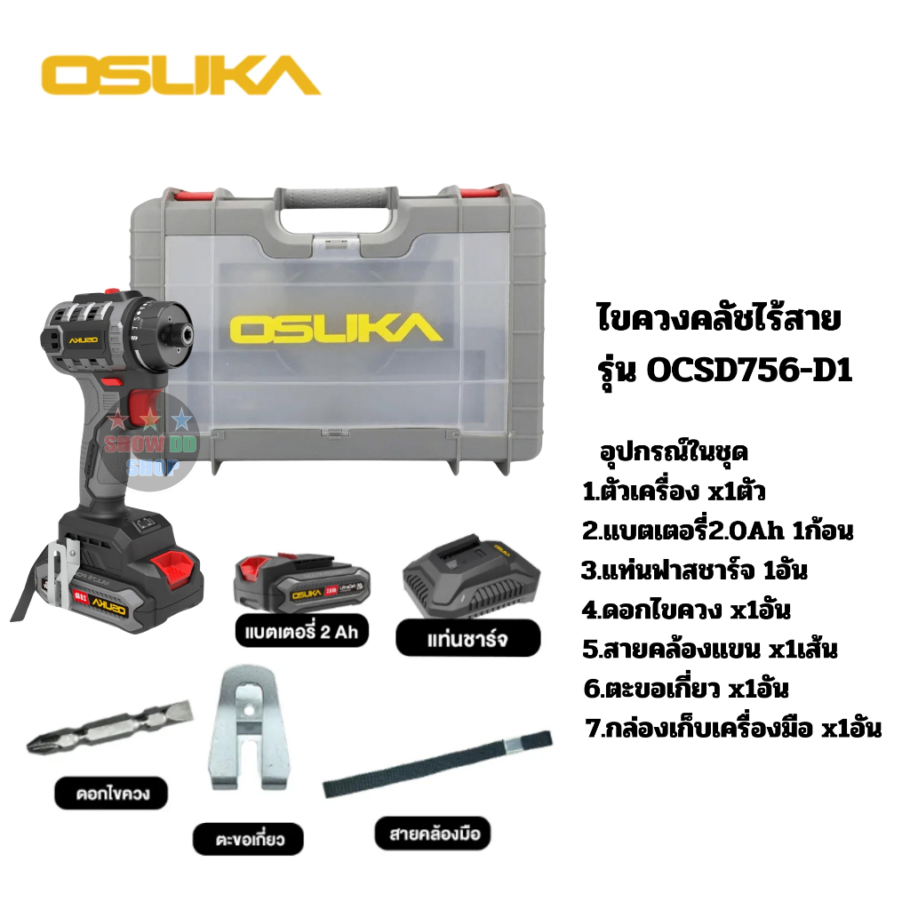OSUKA รุ่นOCSD756-D1 ไขควงคลัชไร้สาย ไขควงไร้สาย ไขควงครัชปรับได้ ไขควงไฟฟ้า ไขควงไฟฟ้าOSUKA