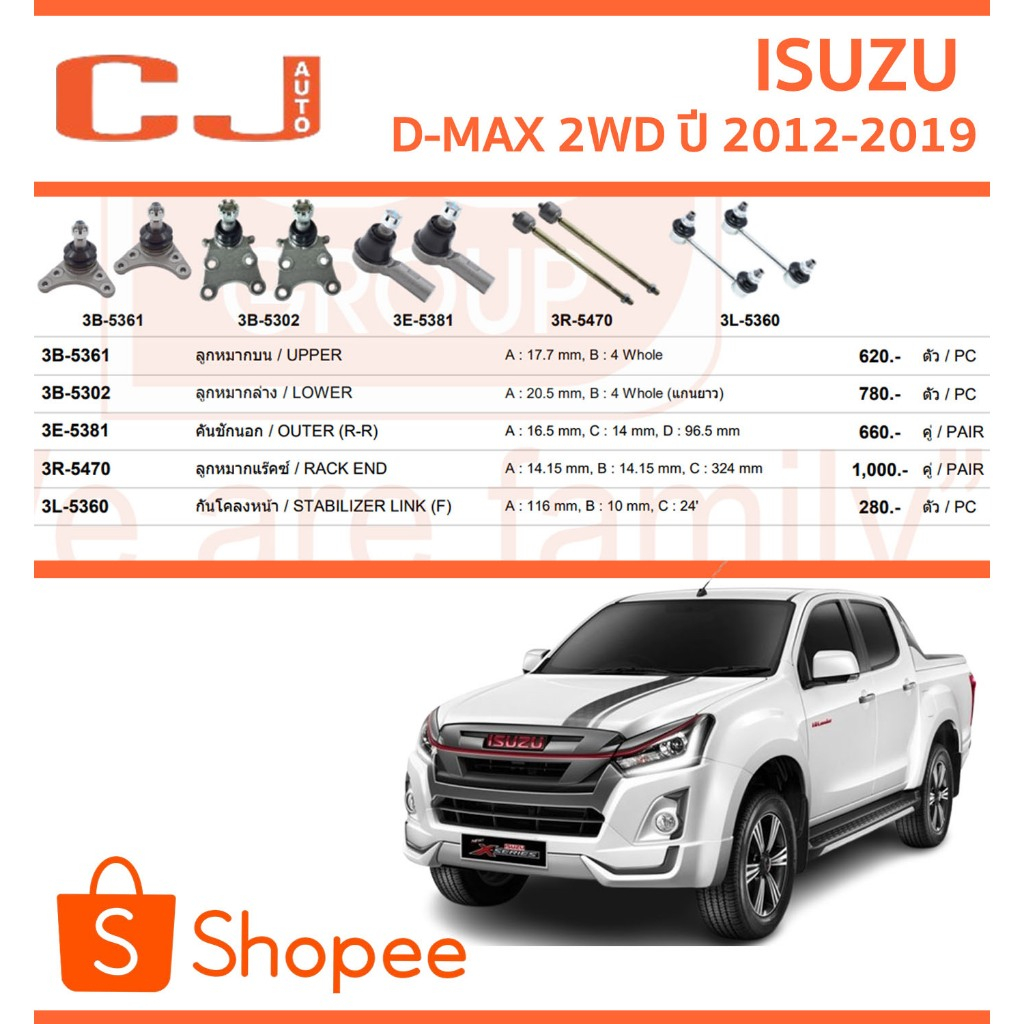 CJ / 333 ลูกหมาก ISUZU D-MAX 2WD อิซูซุดีแม็กซ์ ปี 2012-2019