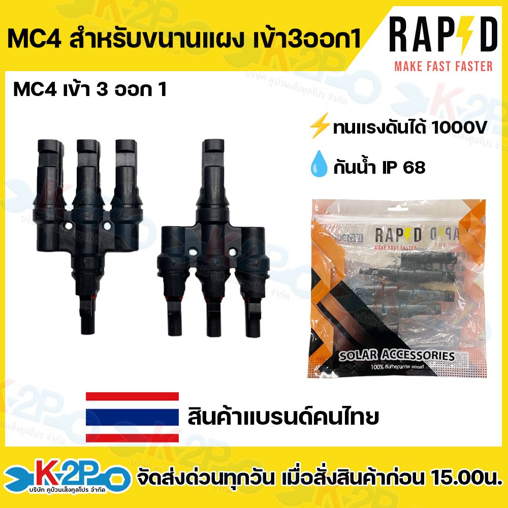 RAPD แจ็ค MC4 ขั้วต่อสายแบบขนาน เข้า3 ออก 1