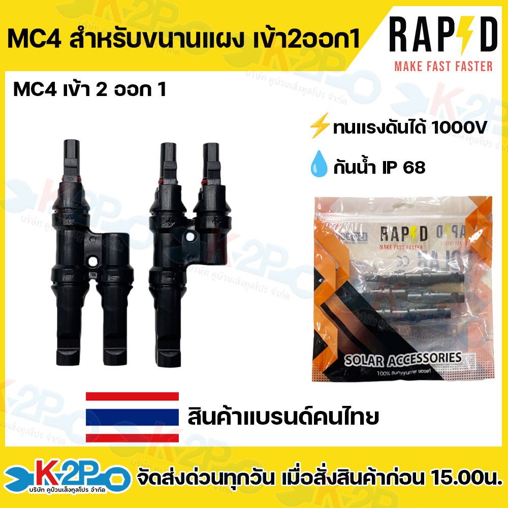 RAPD แจ็ค MC4 ขั้วต่อสายแบบขนาน เข้า2 ออก 1