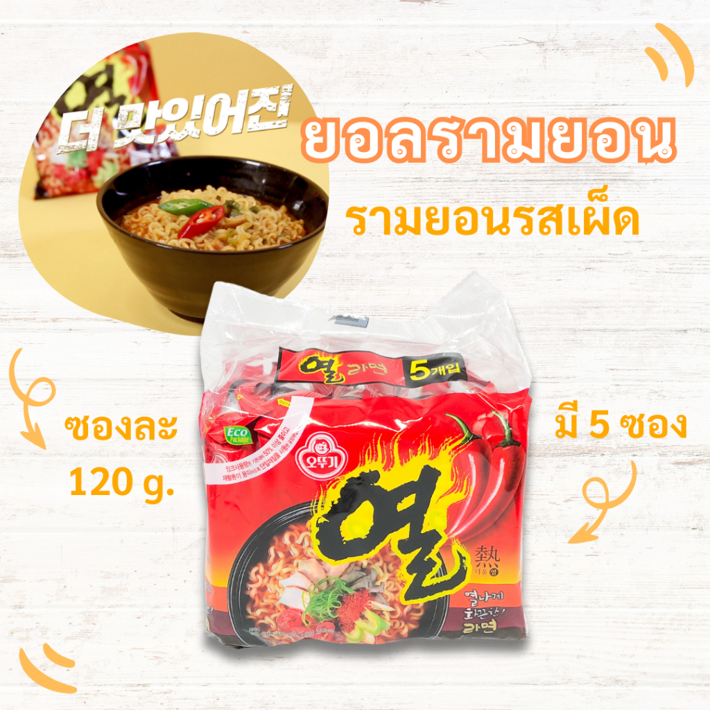 มาม่าเกาหลี โอโตกี ยอลรามยอน เผ็ด 5 ห่อ Ottogi Yeul Ramen บะหมี่กึ่งสำเร็จรูป 열라면