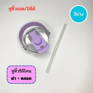 ฝาสำรอง สำหรับแก้วน้ำ รุ่น SITARAYURI 2 แบบ หูหิ้วเหลี่ยมและซิลิโคน เปิดดื่มคู่ ยกดื่ม / หลอดดูด ในเซ็ทได้ฝาพร้อมหลอด