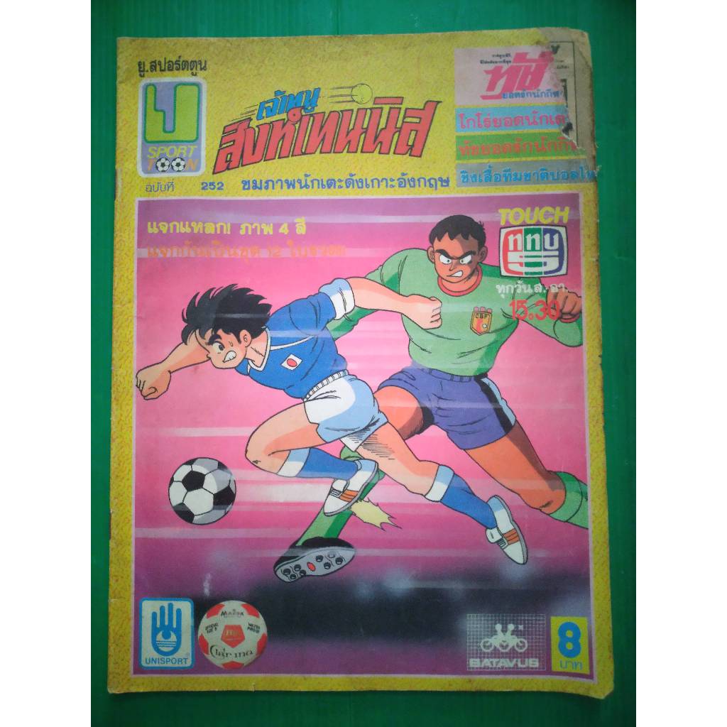 ยู.สปอร์ตตูน U SPORT TOON (ฉบับที่ 252)