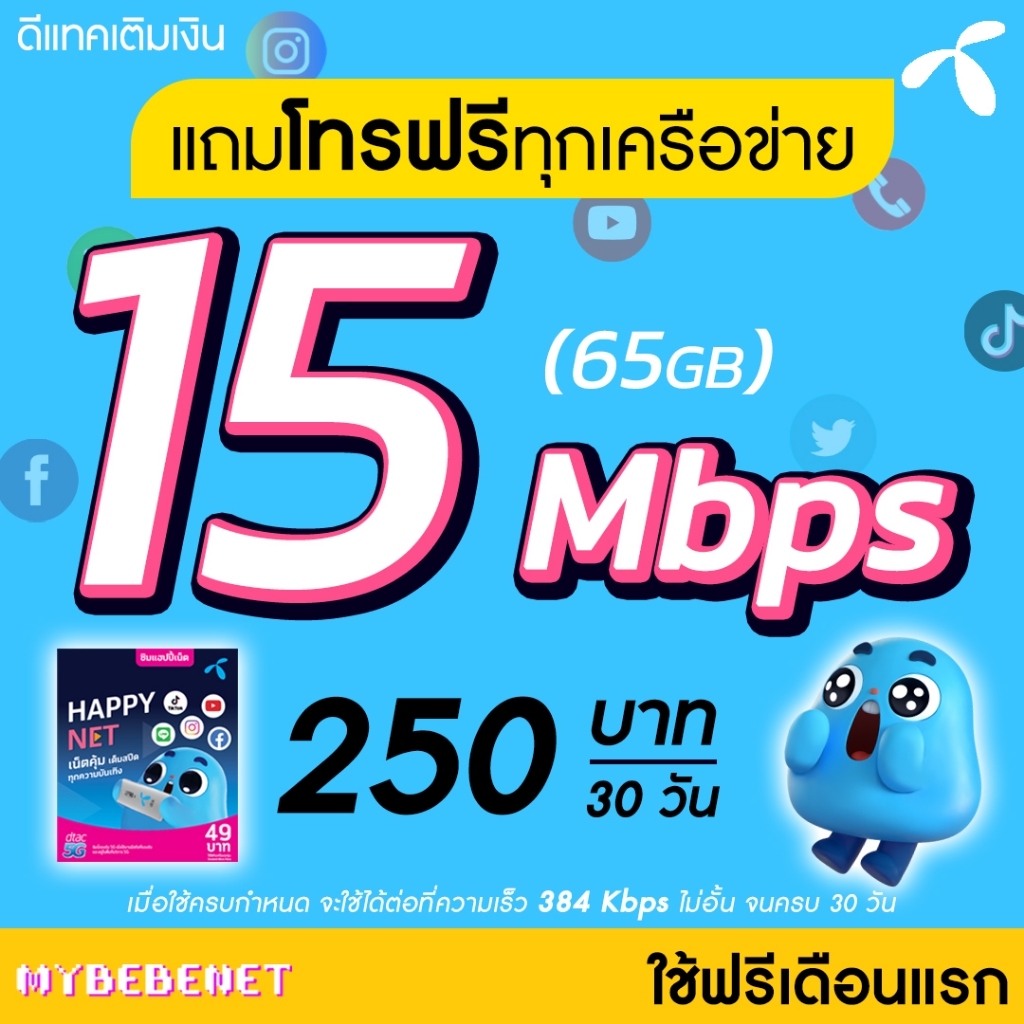 (ใช้ฟรีเดือนแรก) ซิมเทพ Dtac เน็ตไม่อั้น 20 Mbps , 15 Mbps , 10 Mbps + โทรฟรีทุกเครือข่าย