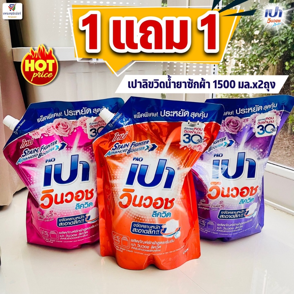 (ถุงใหญ่!! 1 แถม 1) น้ำยาซักผ้า เปาวินวอช ลิควิด สูตรเข้มข้น( Pao Win Wash)  1400-1500 มล. x 2 ถุงให