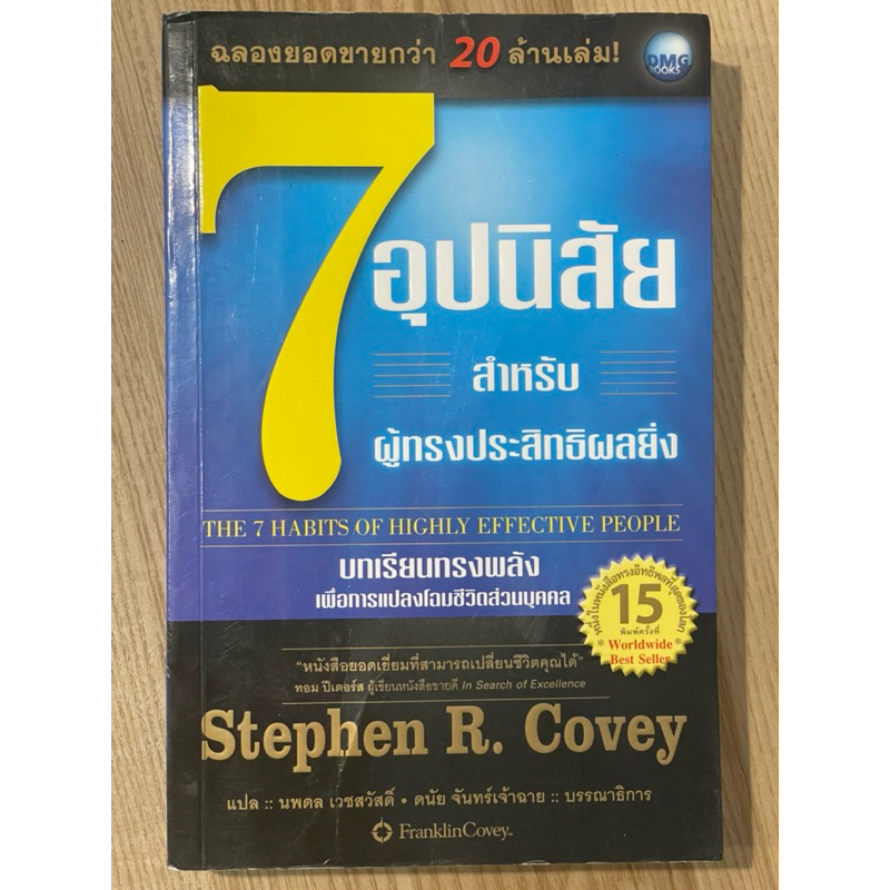 7 อุปนิสัยสำหรับผู้ทรงประสิทธิผลยิ่ง : THE 7 HABITS OF HIGHLY  EFFECTIVE  PEOPLE (มือสอง)