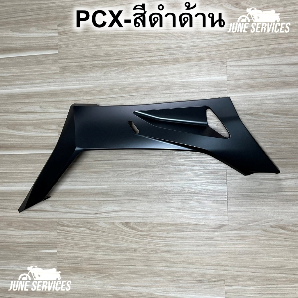 Pcx 160 ปี2021 ข้างพื้น ข้างขวา 1 ข้าง สีดำด้าน (436)