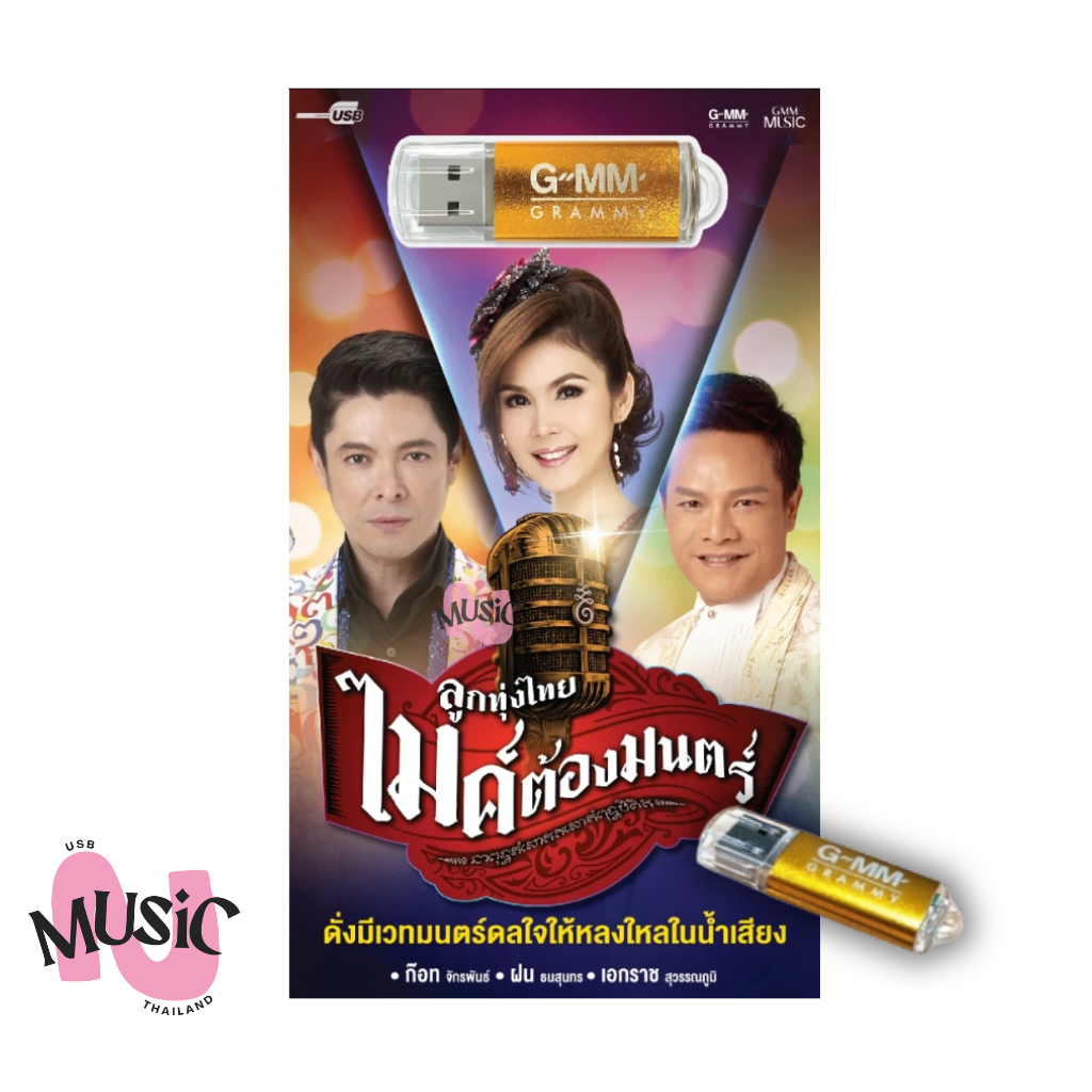 USB ลูกทุ่งไทย ไมค์ต้องมนตร์ รวมเพลง MP3 MUSIC : 80 เพลง