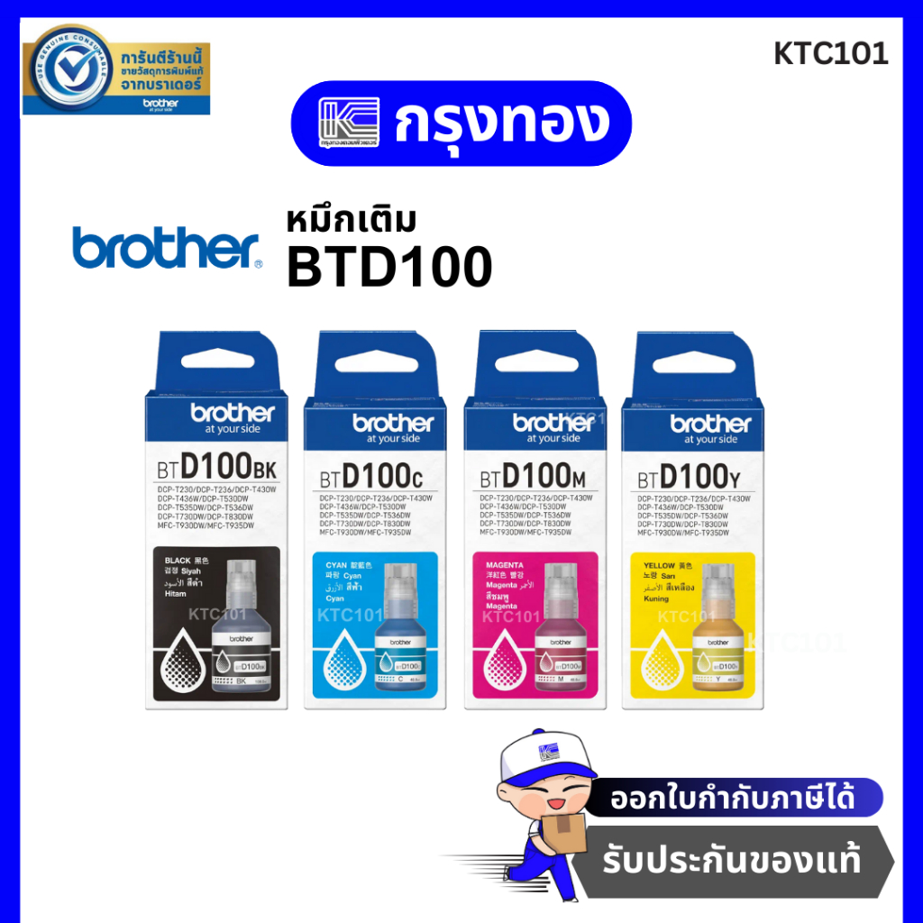 หมึกแท้ Brother BTD100BK BTD100C BTD100M BTD100Y (เครื่องพิมพ์ Brother T230/T430W/T530DW/T730DW/T830