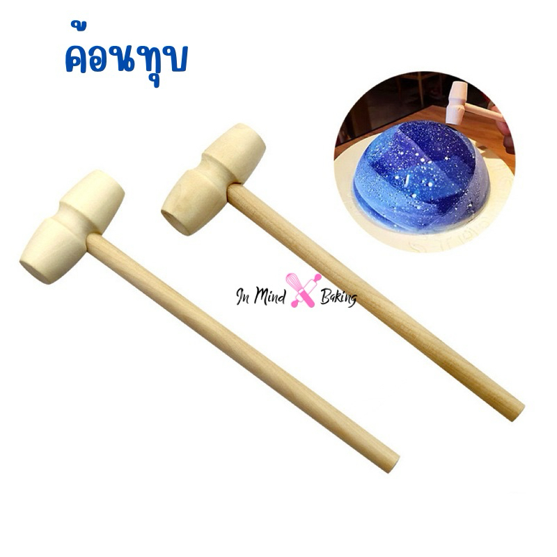 ค้อนทุบ ค้อนทุบช้อคโกแลต ขนาด 13 CM