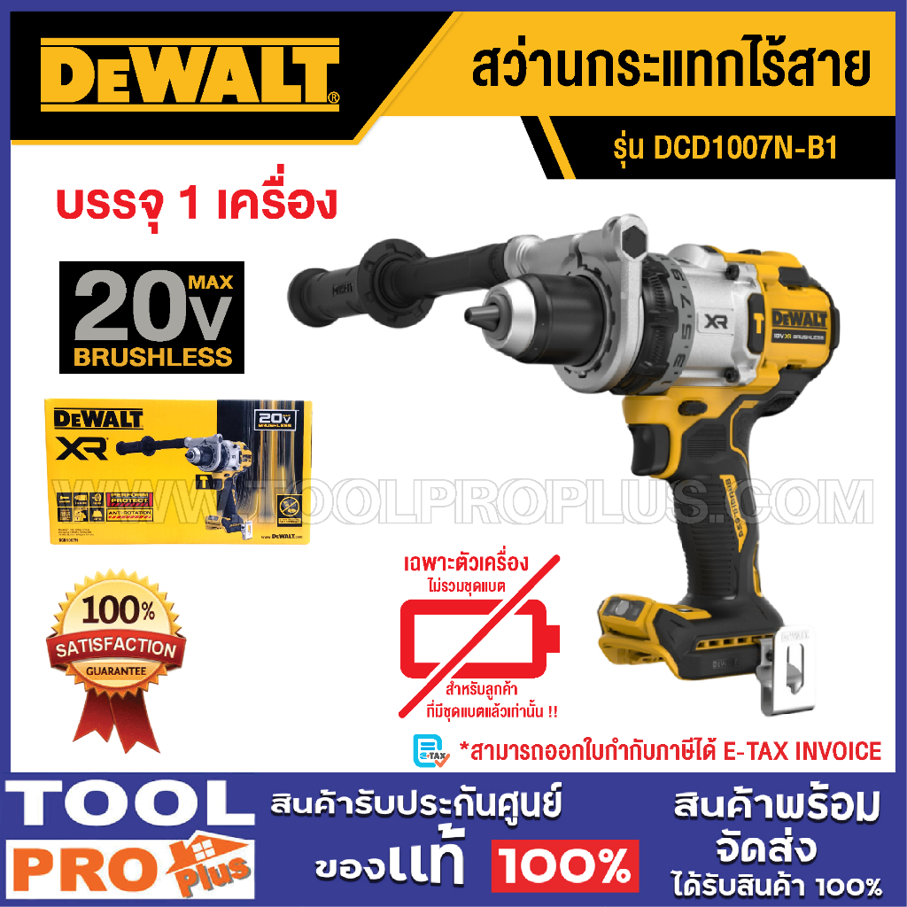 DEWALT สว่านกระแทกไร้สาย DCD1007N-B1 20V (เครื่องเปล่า)^