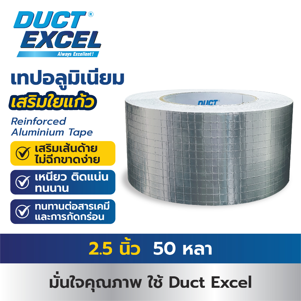 Duct Excel เทปอลูมิเนียมฟอยล์เสริมใยแก้ว 2.5 นิ้ว ยาว 50 หลา เทปปิดรอยรั่ว เทปกันน้ำ เทปอลูมิเนียม