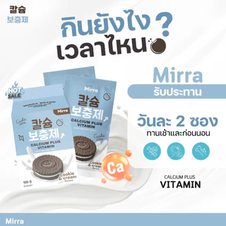 🚀จัดส่งฟรี/มีของแถม🚀 มิร์ร่า แคลเซียม MIRRA CALCIUM ชงสูง กลิ่นคุกกี้แอนด์ครีม