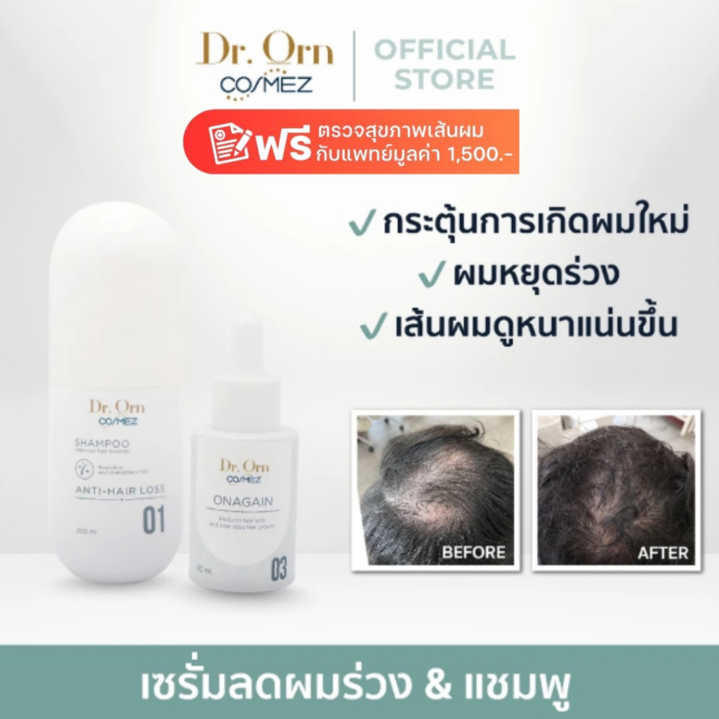 Dr.Orn Cosmez Onagain เซรั่มลดผมร่วง 30 ML + Anti Hair-Loss Shampoo แชมพูลดผมร่วง 200 ML
