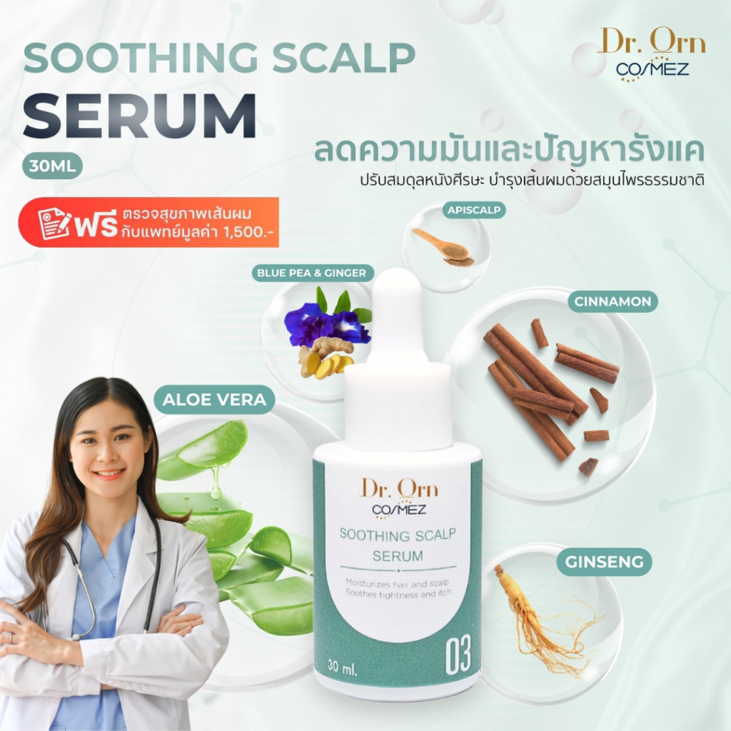Dr.Orn Cosmez Soothing Scalp Serum ลดความมันและปัญหารังแค ขนาด 30 ML