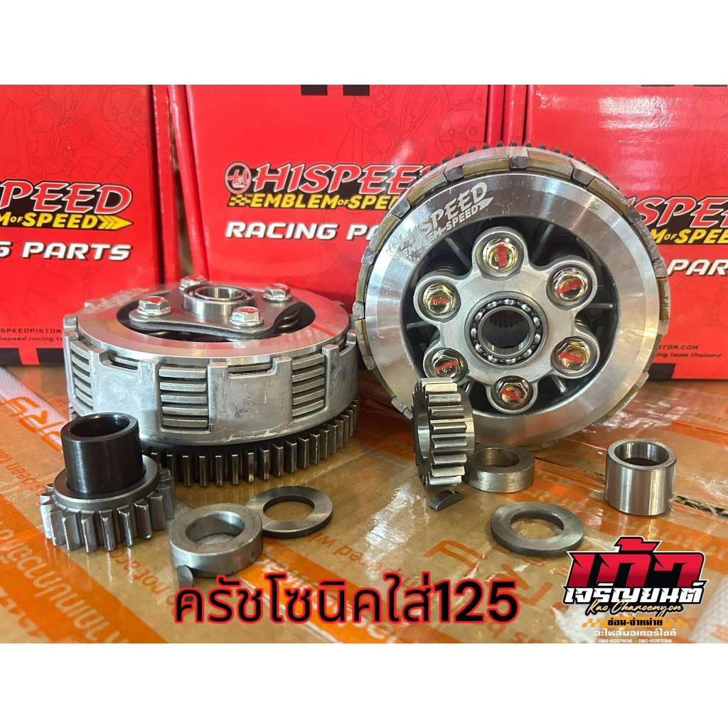 ชุดครัชโซนิค ใส่Wave125 แบรนด์ Hi Speed ครบชุดพร้อมบูส เฟือง ชุดครัชSonicใส่125