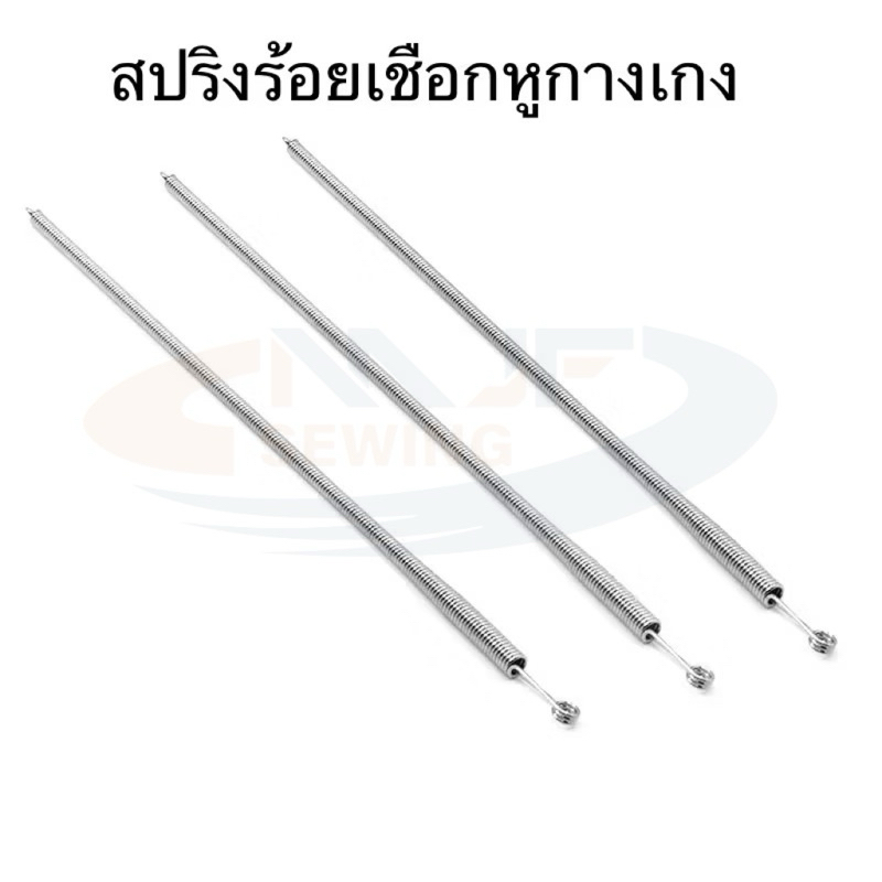 สปริงร้อยเชือกหูกางเกง ใส่ยางยืดขอบกางเกง รุ่นใหม่ สามารถงอได้อิสระ
