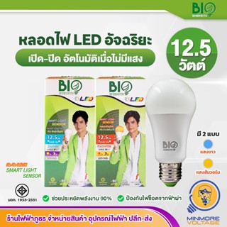 BIOENERGYS หลอดไฟอัจฉริยะ LED 12.5W  Smart Sensor | แสงขาว/แ…