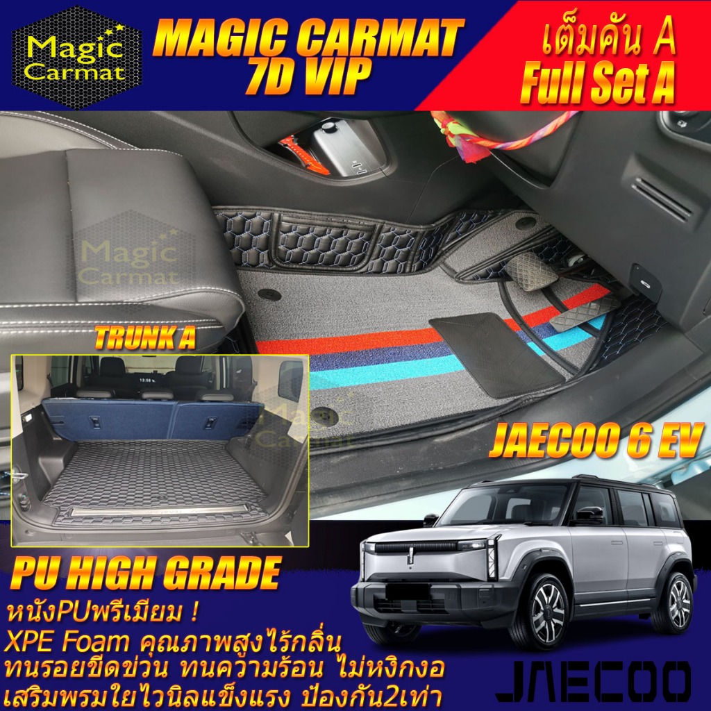 Jaecoo 6 EV J6 2024-รุ่นปัจจุบัน เต็มคัน A (ห้องโดยสาร+ท้ายรถA) พรมรถยนต์ Jaecoo 6 EV J6 พรม7D High 