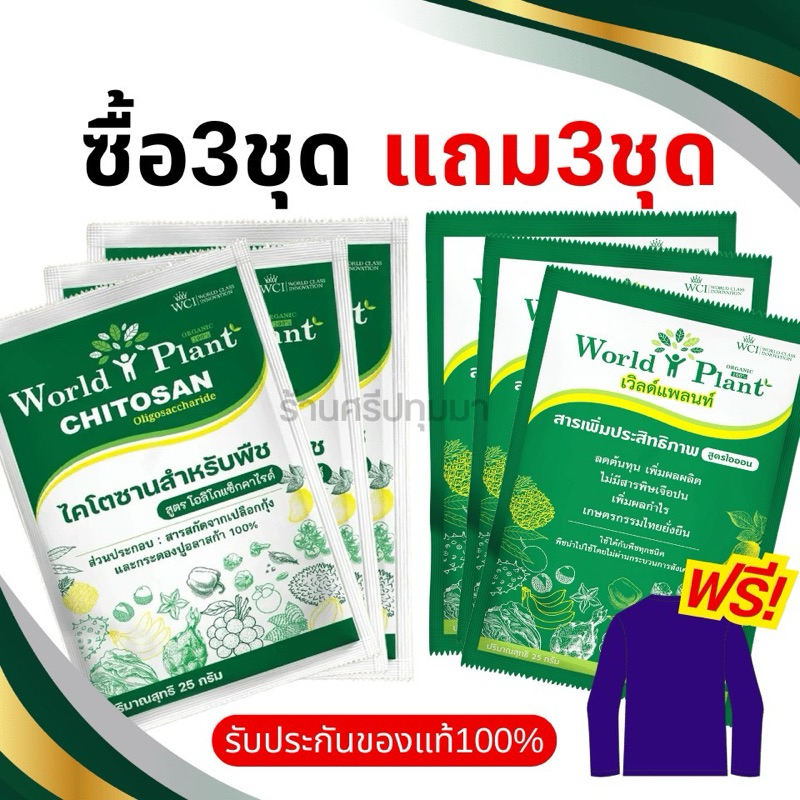 3แถม3เวิลด์แพลนท์ ไคโตซาน และ เวิลด์แพลนท์กรดอะมิโน