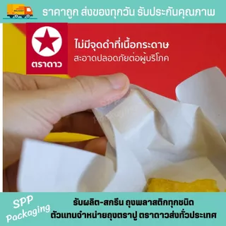 [ขายส่งยกลูก30กก] กระดาษโรตี ตราดาว(ไม่มีพลาสติกเคลือบ) เกรดAขนาด8x8/9x9/10x10/12x12นิ้วรองของทอดได้