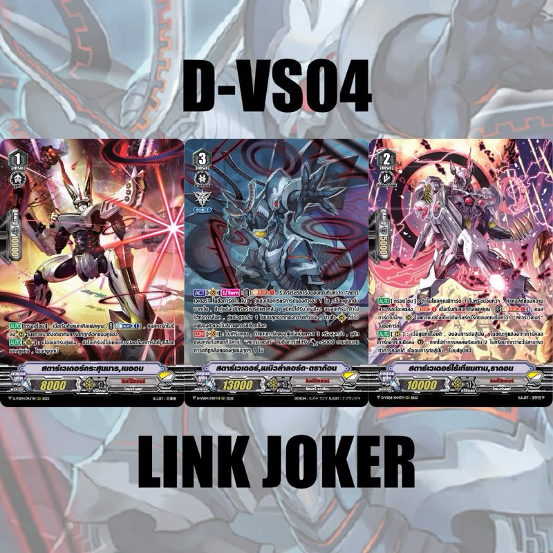 [My Turnz Vanguard] D-VS04 Link Joker (แบบละ 4 ใบ)