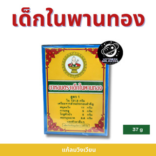 ยาหอมเด็กในพานทอง ขนาดพิเศษ 37 กรัม (1 แพ็ก มี 6 ชิ้น)
