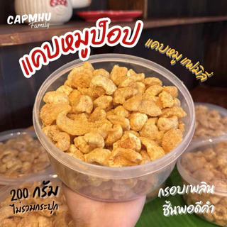 แคบหมูป๊อป ชิ้นเล็ก (กระปุก200กรัม) ทานง่าย กรอบฟู แคบหมูแฟมิลี่