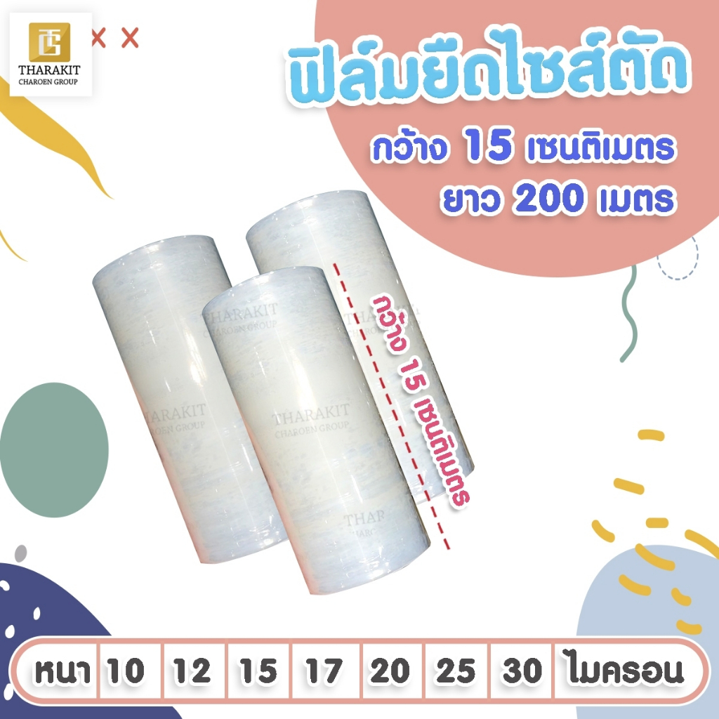 ฟิล์มยืดไซส์ตัด กว้าง 15 ซม. ยาว 200 เมตร ความหนา(ไมครอน) ลูกค้าเลือกได้เลย (แบบบาง/แบบหนา)