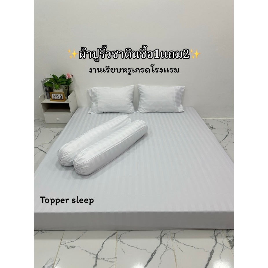 ผ้าปูริ้วซาตินซื้อ1เเถมฟรีปลอกหมอนหนุน2ใบเนื้อผ้าป้องกันไล่ฝุ่นได้ดีงานหรูเกรดโรงเเรมพร้อมจัดส่ง