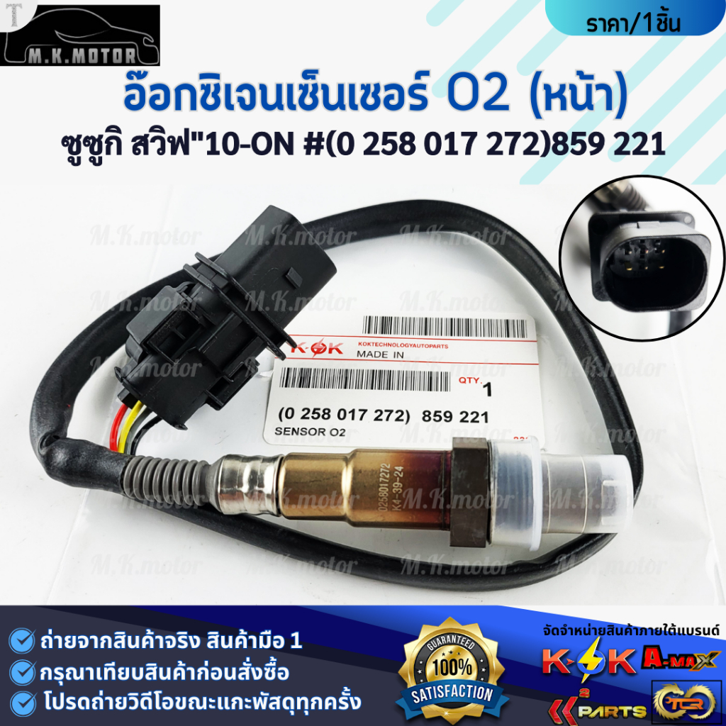 อ๊อกซิเจนเซ็นเซอร์ ซูซูกิ สวิฟ"10-ON #(0 258 017 272)859 221 ***สินค้าดี มีประกัน*****