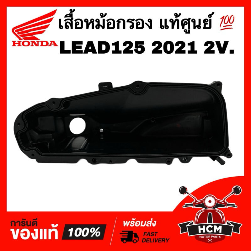 เสื้อหม้อกรอง LEAD / LEAD125 2021 / หลีด / หลีด125 2021 2 วาว แท้ศูนย์ 💯 17225-K12-J00