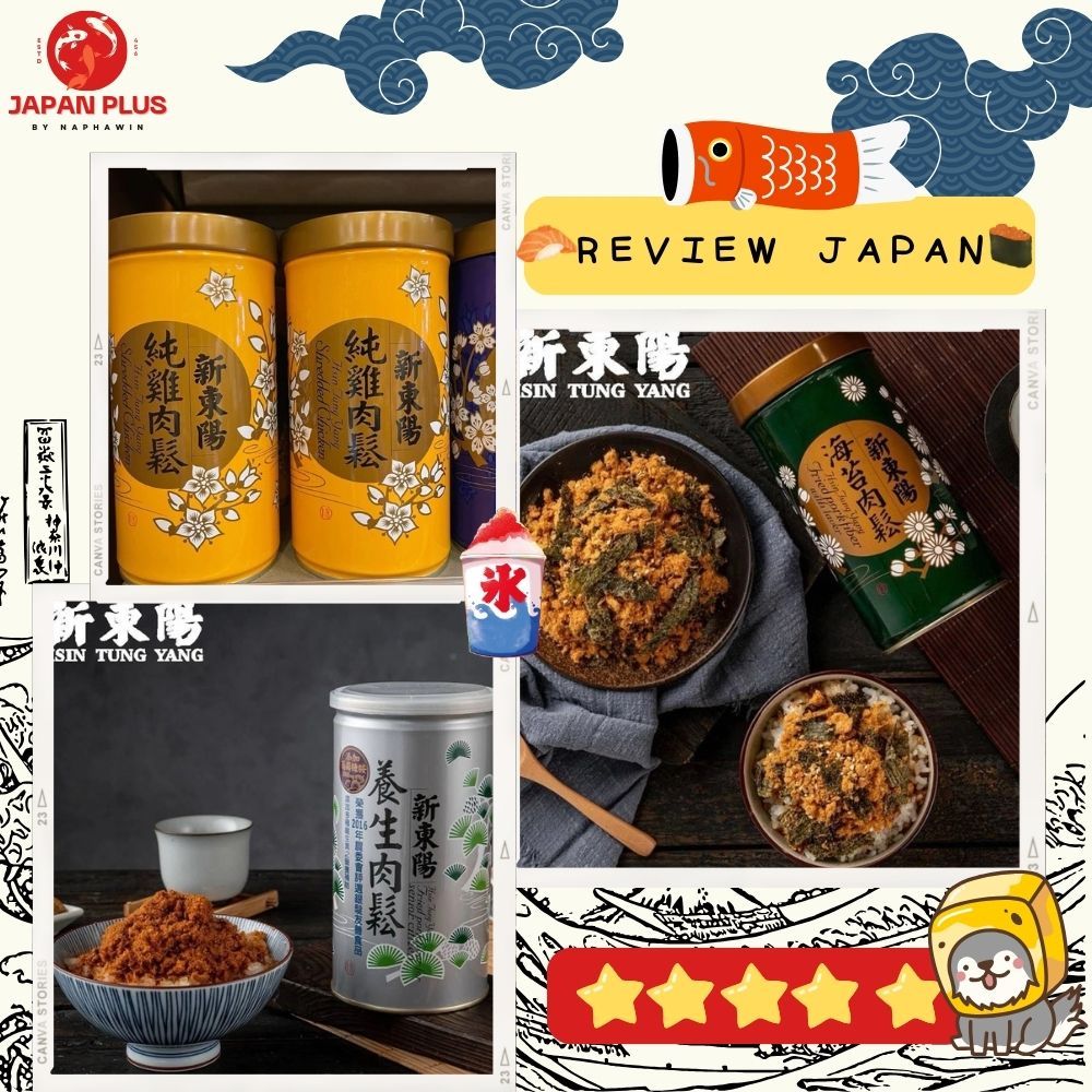 HSIN TUNG YANG ปลาหยองและหมูหยองจาก รสชาติอร่อยจากไต้หวัน ทานง่าย หอมกรอบเต็มคำ