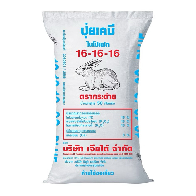ปุ๋ย 16-16-16 กระต่าย บลู (เม็ดฟ้า) ปุ๋ยสูตรเสมอ พรีเมียม ยกกระสอบ 50กิโลกรัม บำรุงทุกส่วน บ.เจียไต๋