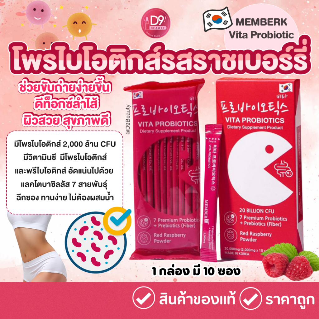 เมมเบอร์เค MEMBERK Vita Probiotic 10 ซอง โพรไบโอติกส์ ดีท็อกซ์ ลำไส้ รสราชเบอร์รี่