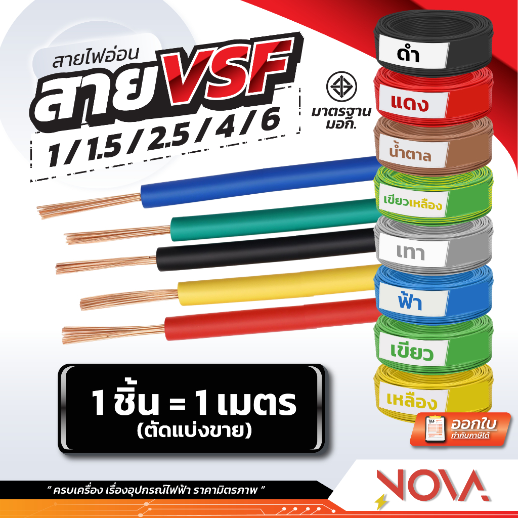 สายคอนโทรล สายอ่อน สายVSF 1x1 1x1.5 1x2.5 1x4 1x6 มาตรฐาน มอก. (1 ชิ้น = 1 เมตร)