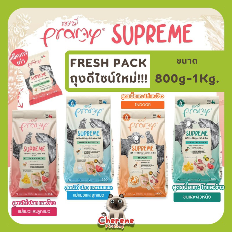 Pramy Supreme อาหารแมวแบบเม็ด ขนาด800g.-1kg.