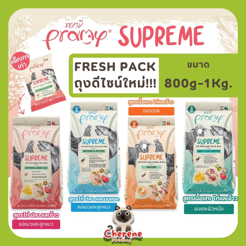 Pramy Supreme อาหารแมวแบบเม็ด ขนาด800g.-1kg.