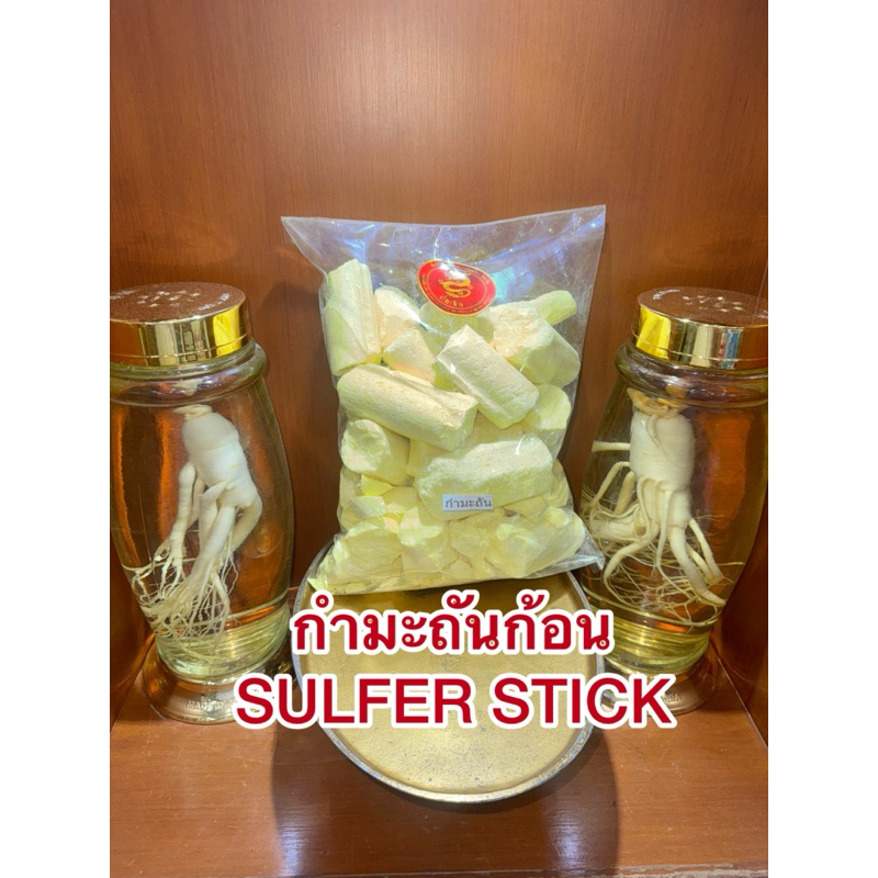 กำมะถันก้อน SULFER STICK  1โล45บาท ลิ่วอึ้ง 硫磺 Liuhuang กำมะถัน มาด กำมะถันก้อน แท้100% - รูปที่ 7