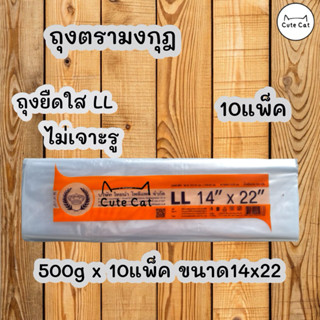 📣ถุงยืด LL 14x22นิ้ว ยกมัด10แพ็ค ราคาโรงงาน