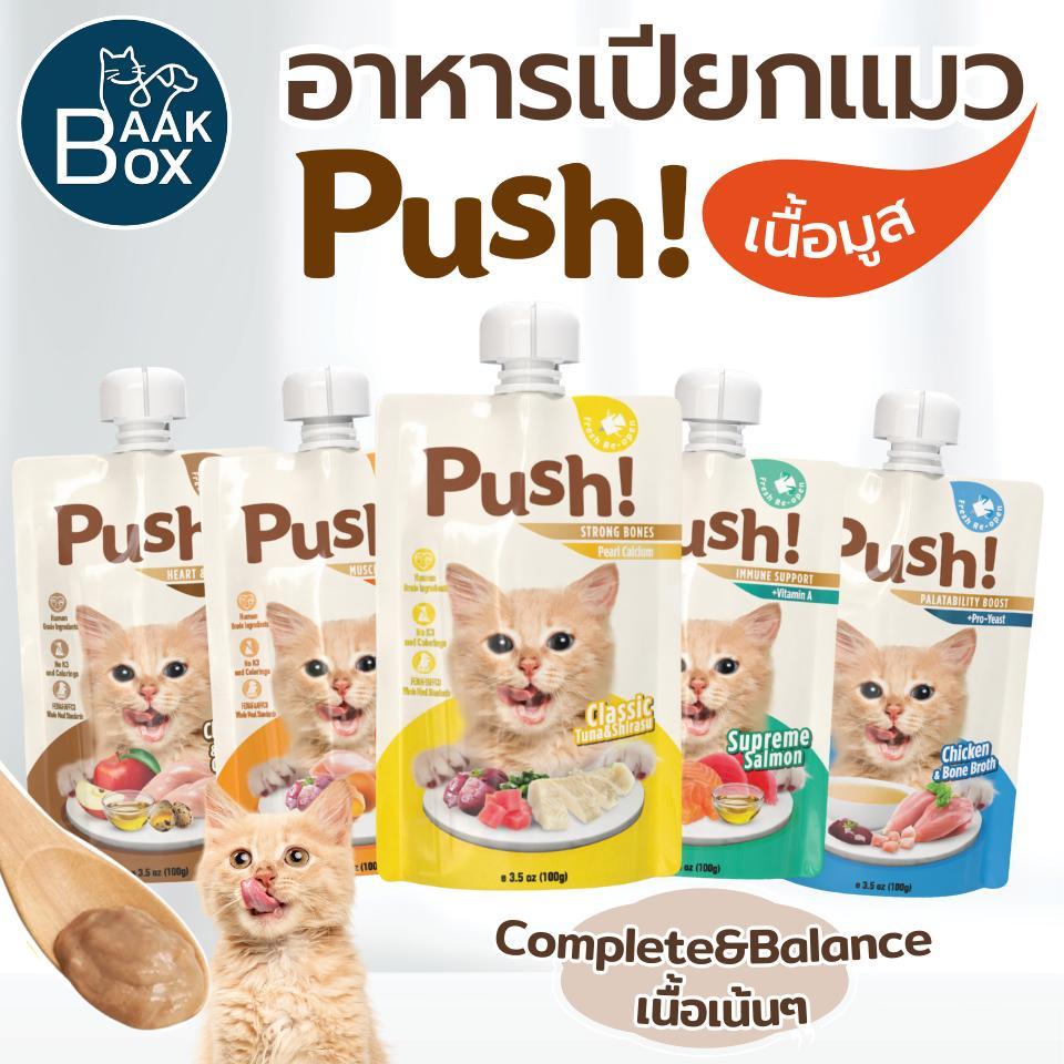 อาหารเปียกแมว Push 100g เนื้อมูส Complete & Balanced กินเป็นมื้อหลัก สารอาหารครบถ้วน