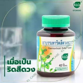 ยาบรรเทาริดสีดวงทวาร เพชรสังฆาต ยาริดสีดวง ทุกระยะ Hemorrhoids Khaolaor ขาวละออ 42 เม็ด ของแท้100%