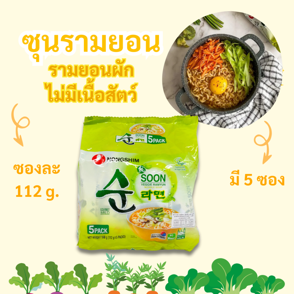 มาม่าเกาหลี รามยอน ผัก 5 ซอง VEGGIE RAMEN ซุนเวจจี้ VEGAN RAMEN บะหมี่รสผัก มาม่าผักเกาหลี 순라면