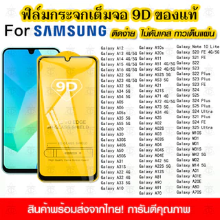 ฟิล์มกระจกนิรภัย Samsung A16 S24 S25 Ultra A55 5G A06 A35 A05s A54 A15 A05 A14 A12 A73 S23 S22 แบบเต็มจอ 9D กาวเต็มแผ่น