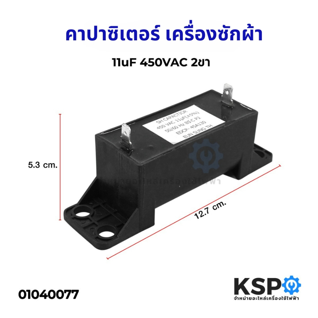 คาปาซิเตอร์เครื่องซักผ้า 12/8 uf 450V (แท้) 4 ขา