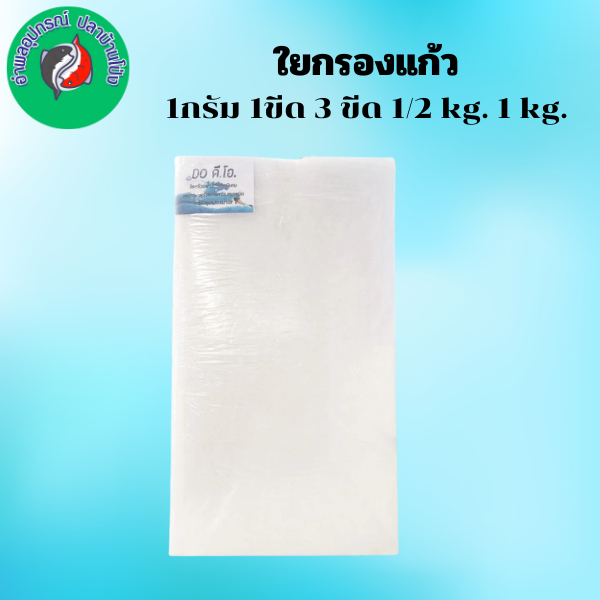 ดี.โอ.ใยกรอง ใยแก้ว ใยอัด อย่างดี มีให้เลือกหลายขนาด - รูปที่ 2