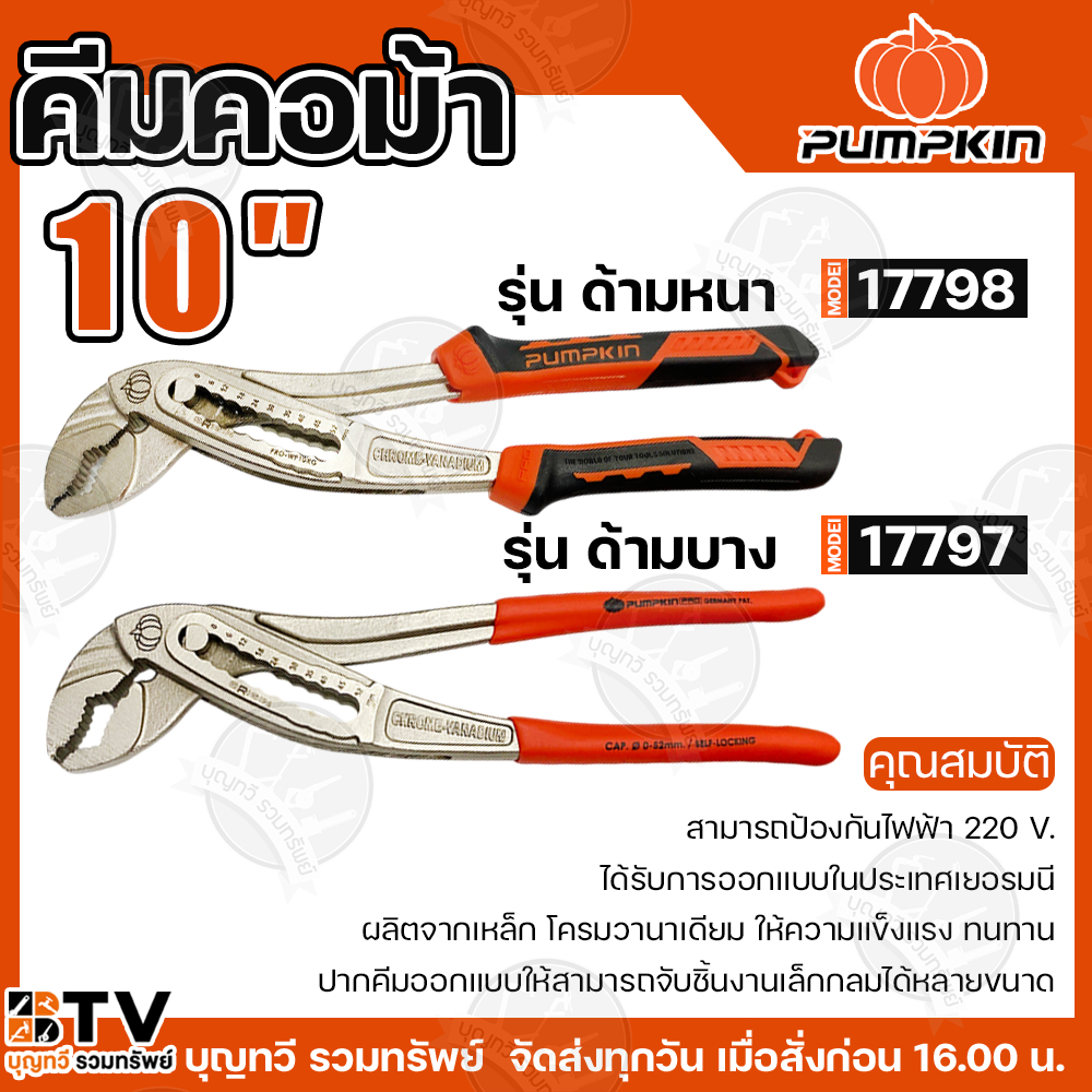 PUMPKIN คีมคอม้า ขนาด 10 นิ้ว  รุ่นด้ามบาง ด้ามหนา คีม  คีมจับเหล็ก คีมจับน๊อต  ปากแข็งแรง ทนทาน  ของแท้ สินค้าพร้อมส่ง