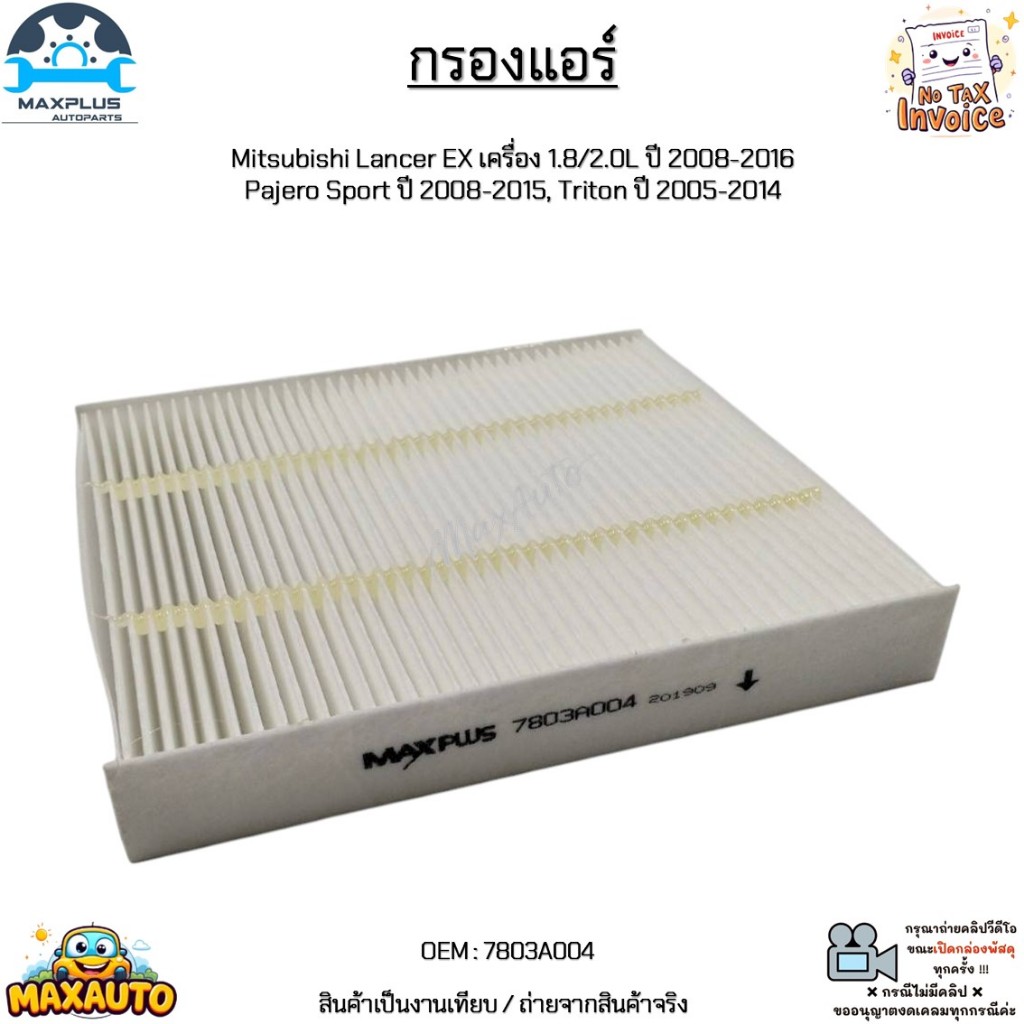 กรองแอร์ Mitsubishi Lancer EX 1.8/2.0L ปี08-16,Pajero Sport ปี08-15,Triton ปี 05-14 รายละเอียดด้านล่าง #7803A004