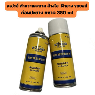 สเปรย์ ทำความสะอาด ล้างไข  ผิวยาง รถยนต์ ก่อนปะยาง ขนาด 350 …